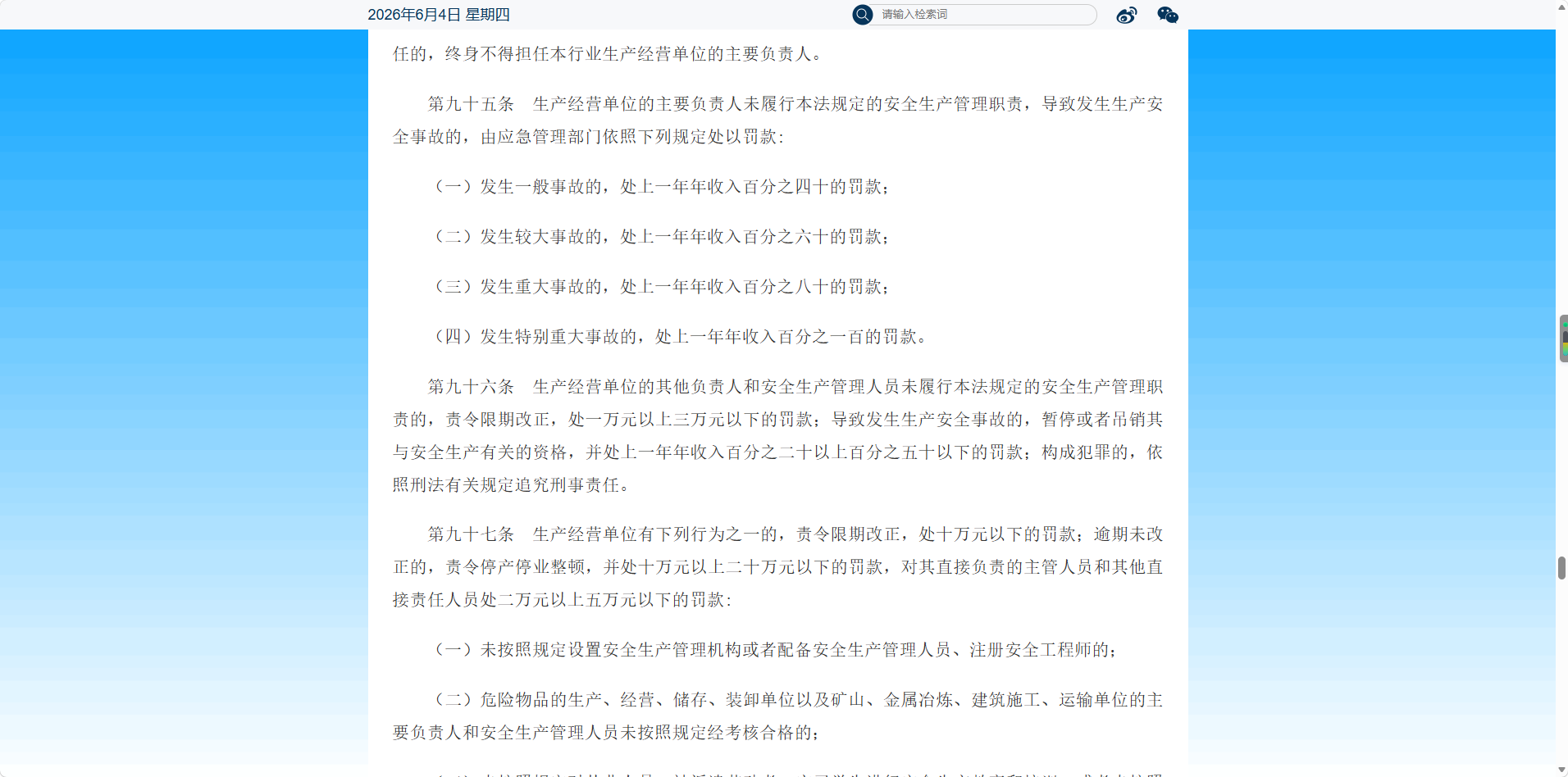 《安全生产法》第95条：主要负责人未履职，最高可处年收入100%罚款 